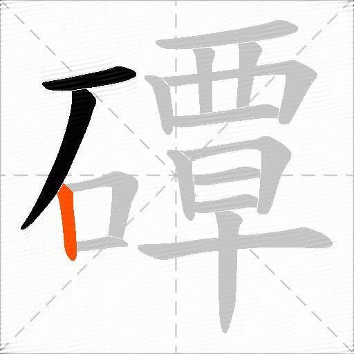磹