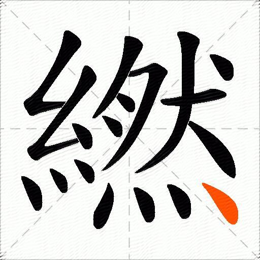 繎
