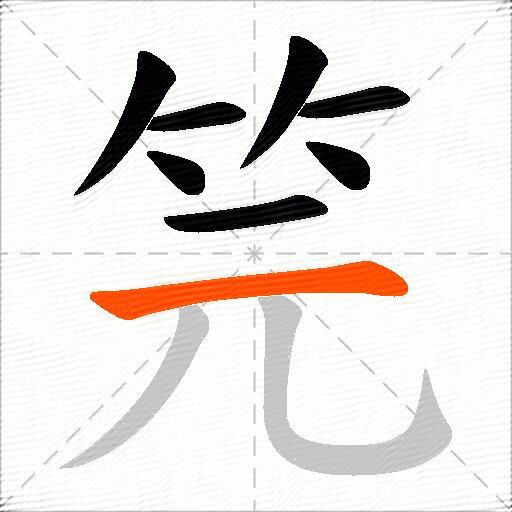 笎