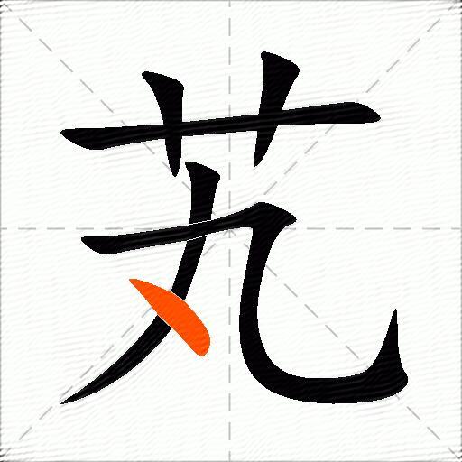 芄