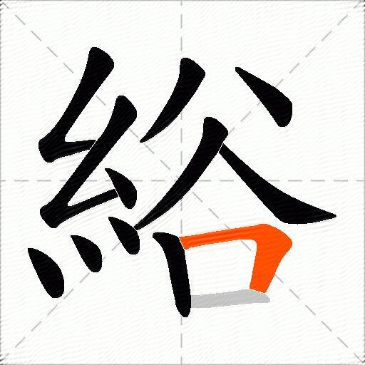 綌