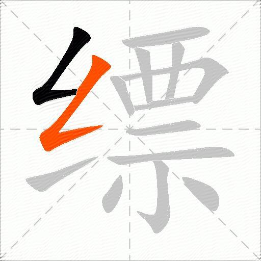 缥