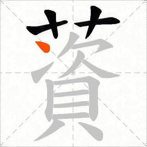 薋