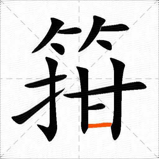 箝