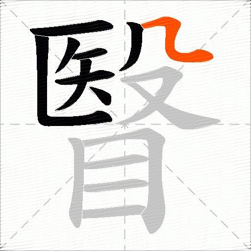 瞖