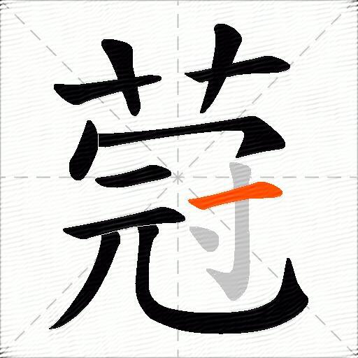 蒄