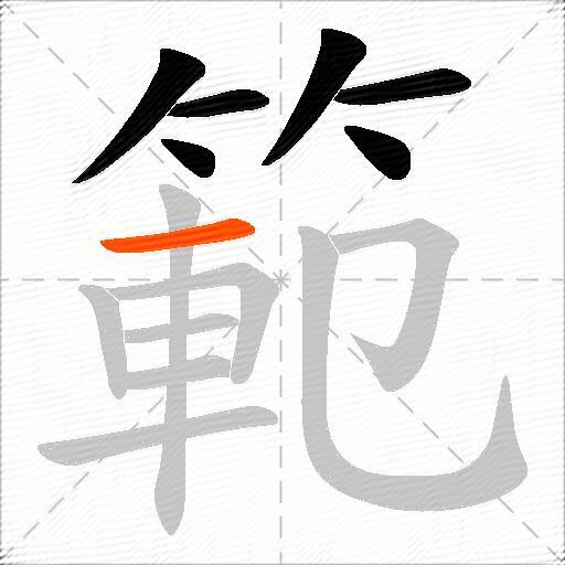 範