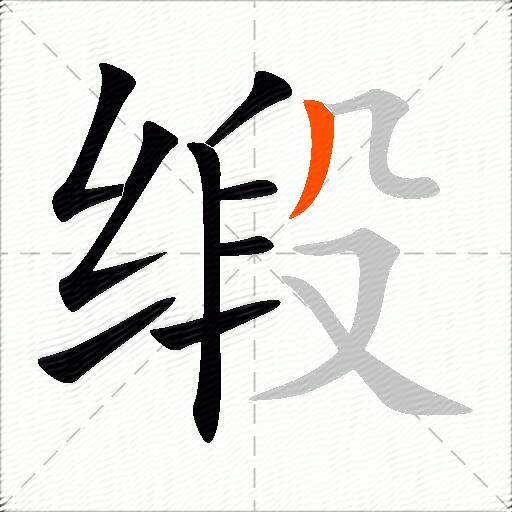 缎