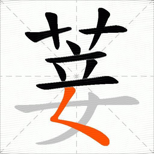 菨