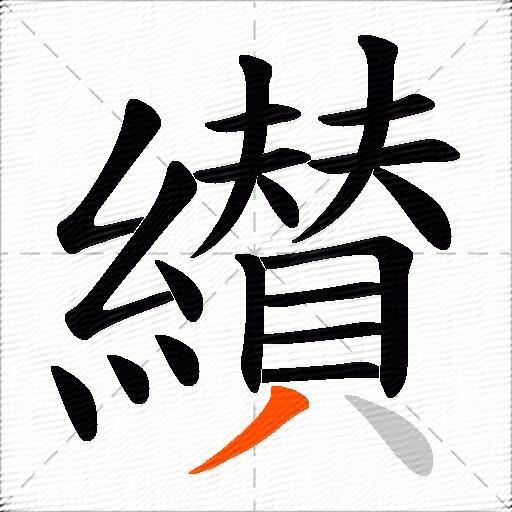纉