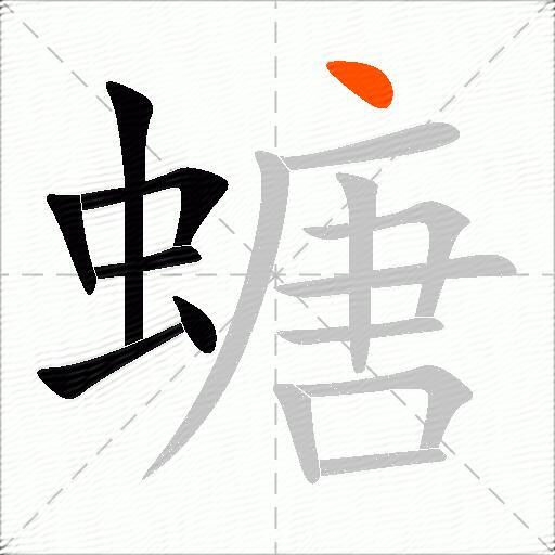 螗