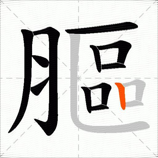 膒