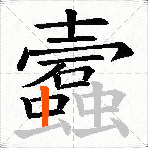 蠧