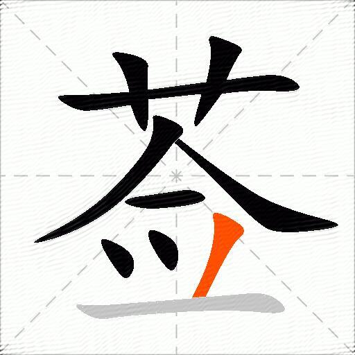莶