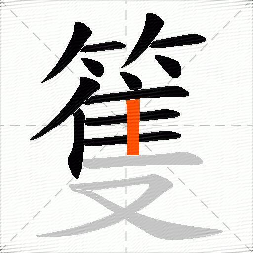 篗