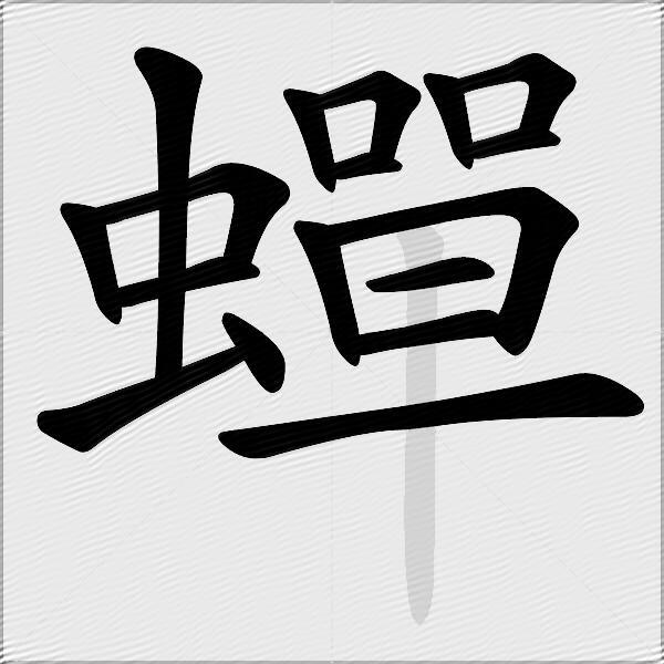 蟬