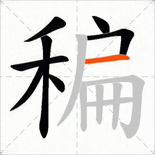 稨
