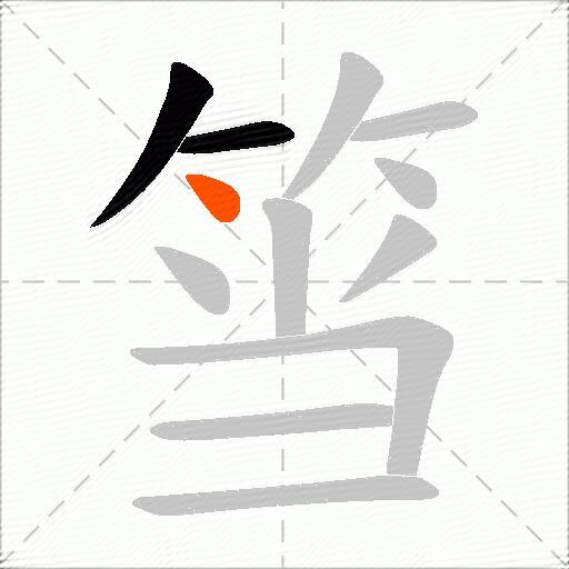 筜