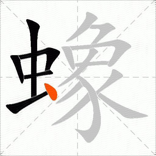 蟓