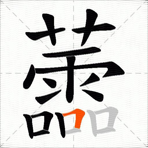 蘦