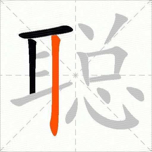 聪