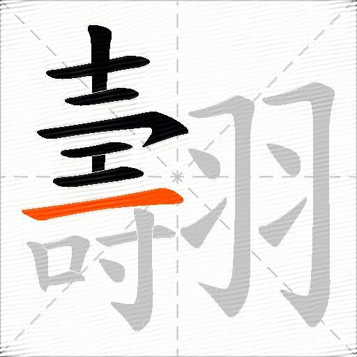翿