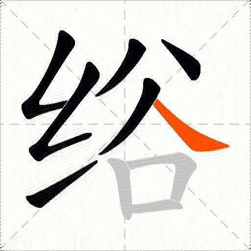 绤