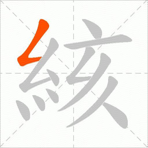 絯