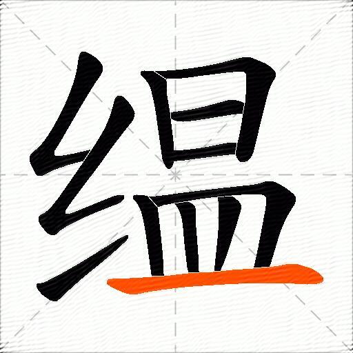 缊