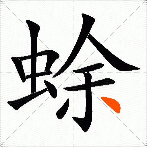 蜍