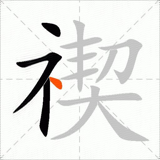 禊