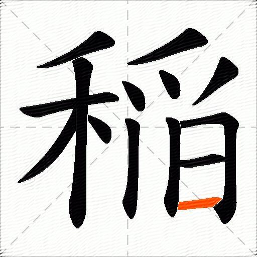 稲