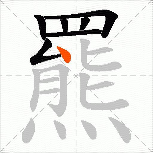 羆