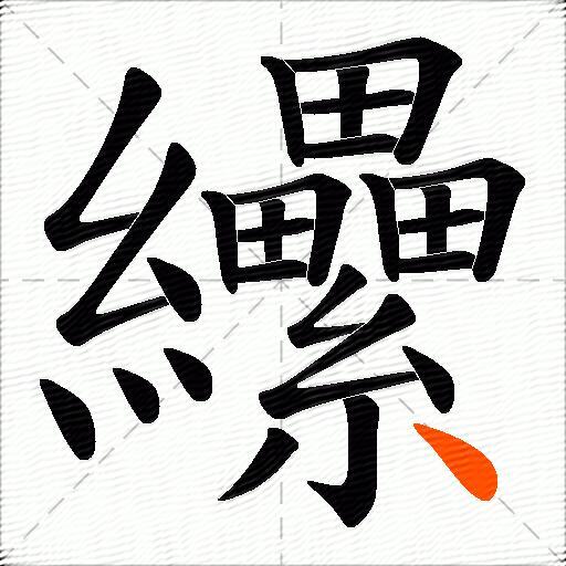 纝