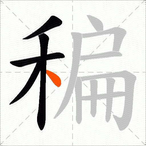 稨