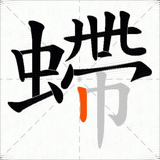螮