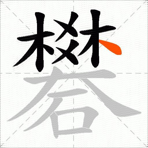 礬