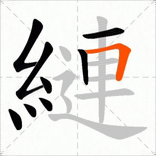 縺