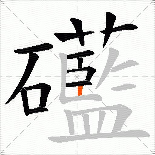 礷