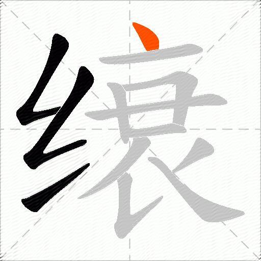 缞