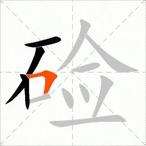 硷