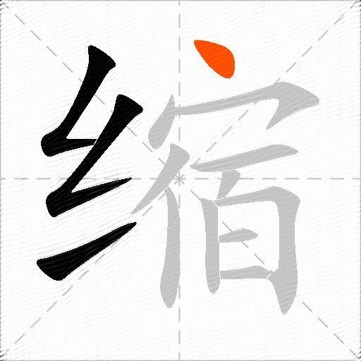 缩