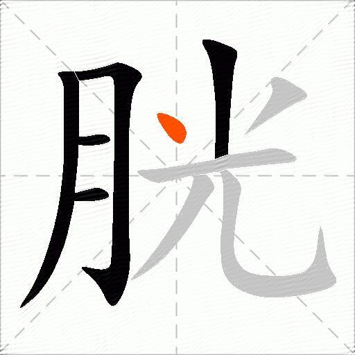 胱