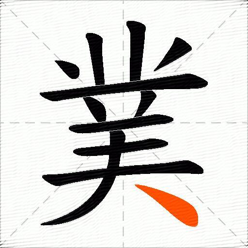 菐