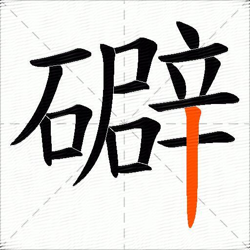礔