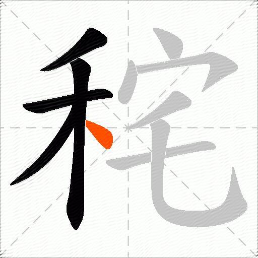 秺