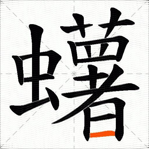蠴