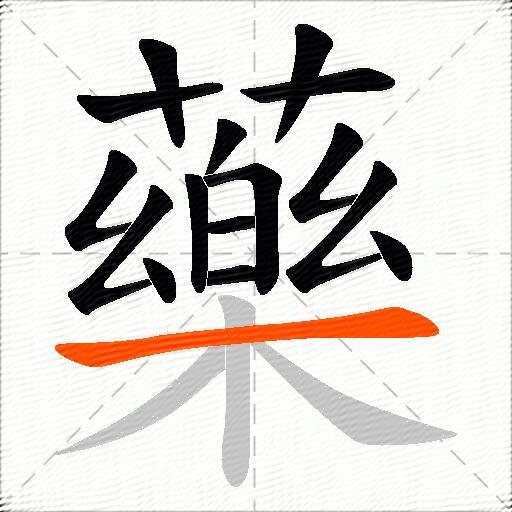 藥