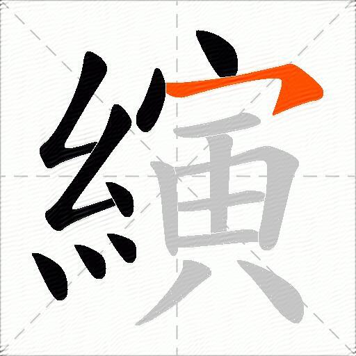 縯