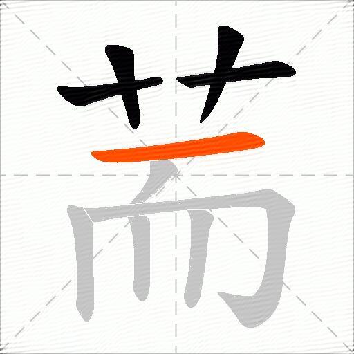荋
